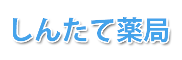 しんたて薬局 (金沢市鱗町)