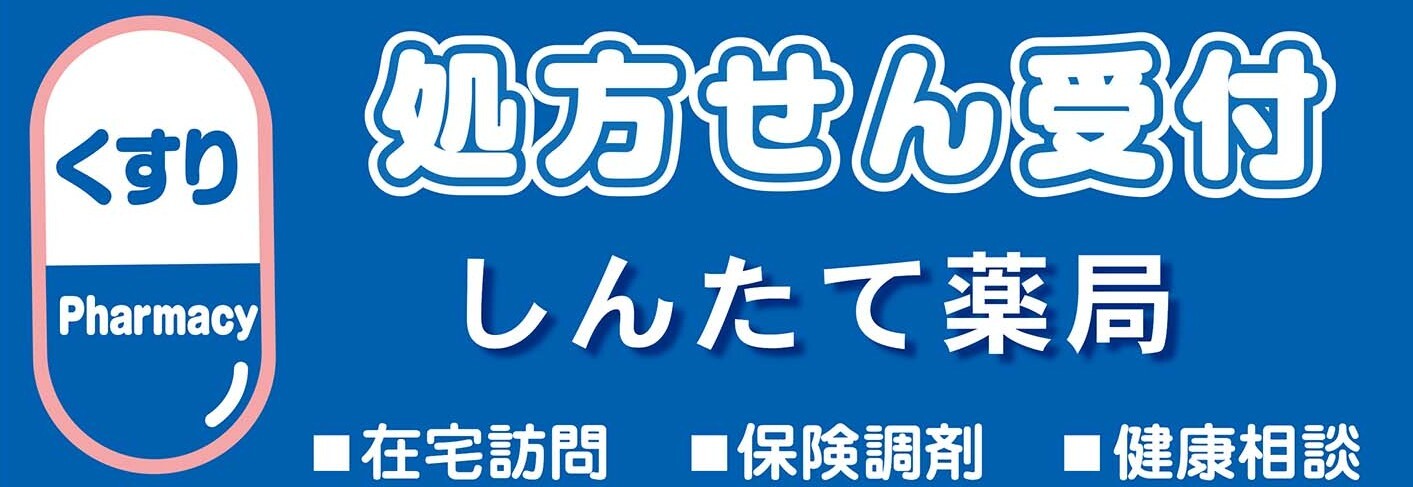 しんたて薬局 　金沢市の調剤薬局